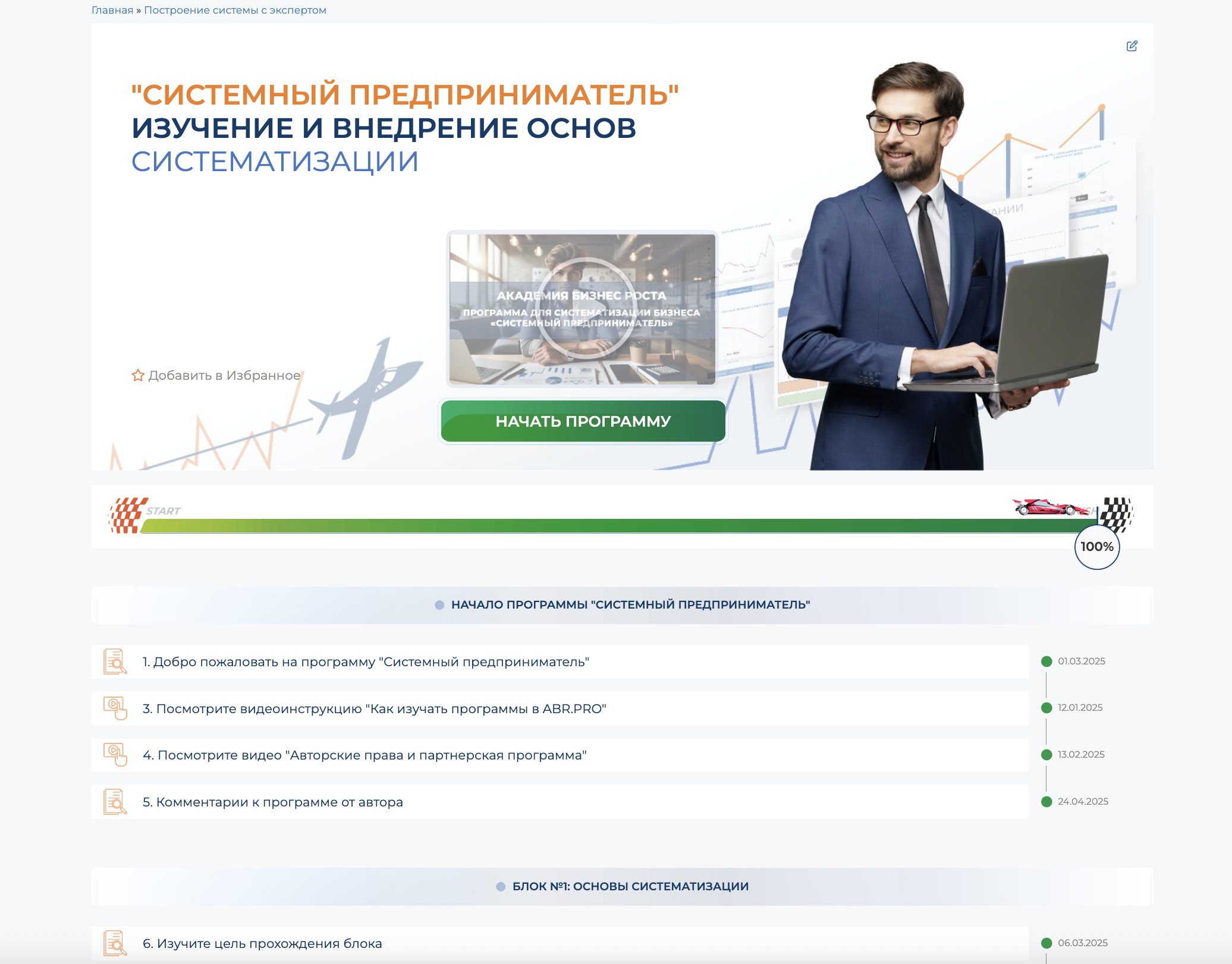 Пример обучающей программы в академии ABR PRO