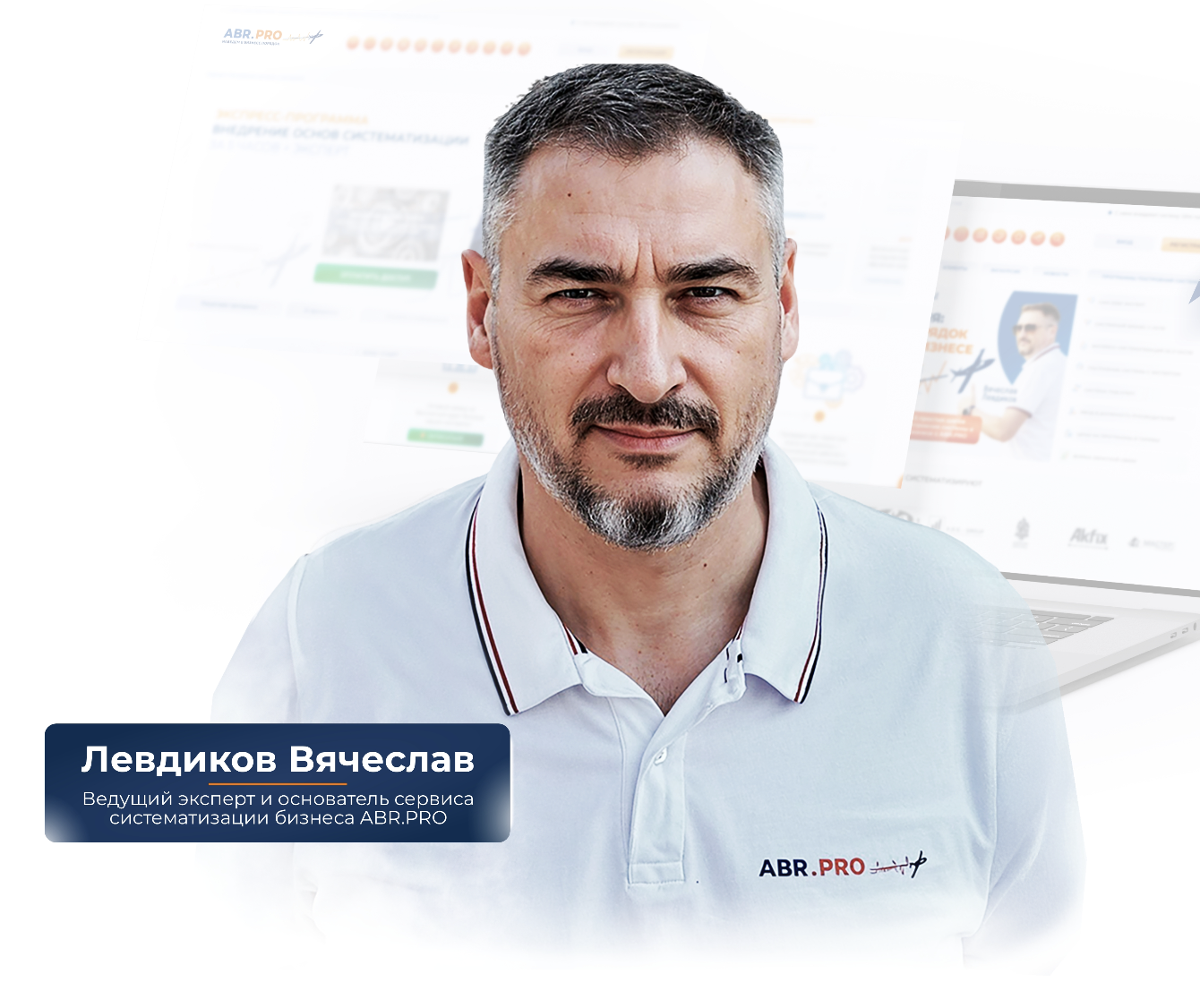 Левдиков Вячеслав, основатель ABR.PRO 
